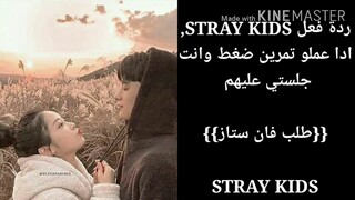 ردة فعلSTRAY KIDS, ادا كانو يقومو بتمرين الضغط لتجلسي فوقهم