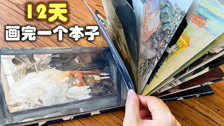 【水彩翻翻乐】挑战12天画完44幅画！真的会变强吗？
