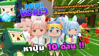 🌍 Mini World: พาน้อง 10 คนมาเล่น หาปุ่ม 10 ด่าน!! เป็นเเมพใหญ่ที่โครตยาก | Map เเมพหาปุ่ม