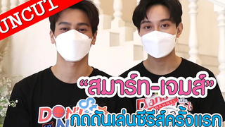 "สมาร์ท - เจมส์" รับกดดันเล่นซีรีส์ครั้งแรก! UN-CUT