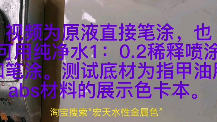 淘宝搜索“宏天水性金属色”：可手涂，可喷涂，发色好，附着力好，可以纯净水稀释，环境友好产品。