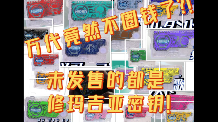 01未发售密钥总计21个，万代真的不圈钱了？