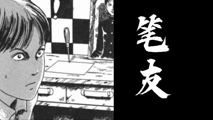 伊藤润二短篇漫画——【笔友】