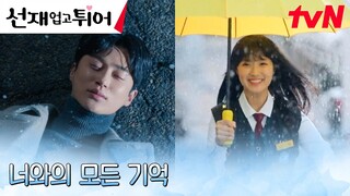 [운명엔딩] 사고 당한 변우석, 되살아난 김혜윤과의 소중한 기억들 #선재업고튀어 EP.15 | tvN 240527 방송