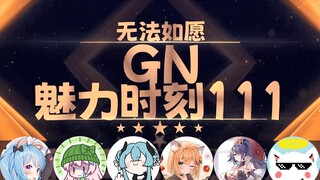 【GN魅力时刻111】星汐：我自己发射了还要负责啊