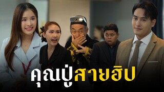 ภาระกิจพิชิตใจหลานสะใภ้