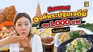 กินแหลก! สตรีทฟู้ดของกินโคตรเด็ดที่นครปฐม | Eat Around EP. 377