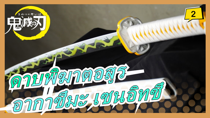 [ดาบพิฆาตอสูร] [DIY/ไม้d] อากาซึมะ เซนอิทซึ - ดาบทันเดอร์_2