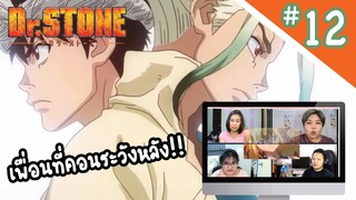 Review/Reaction! Dr.Stone Ep.12 | โลกที่ชัดเจนขึ้น !!!