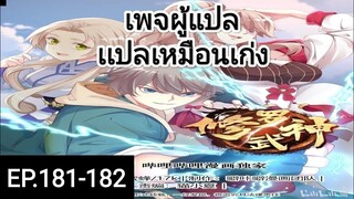 เทพสายฟ้าราชาสงครามตอนที่181-182