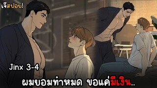 ผมยอมทำทุกอย่างเพื่อเงิน? | แชมป์มวยโลกกับนักบำบัด (ตอน 3-4) สปอยฉบับเจ๊!