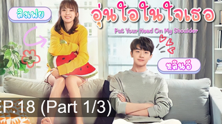 มาแรง🔥อุ่นไอในใจเธอ พากย์ไทย EP18_1