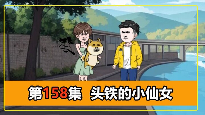 第158集｜小仙女要我给她的狗道歉，我反手就告她蓄意谋杀！