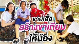 ขายเสื้อ สร้างขาเทียม ให้น้องได้เดินต่อ | Nisamanee.Nutt