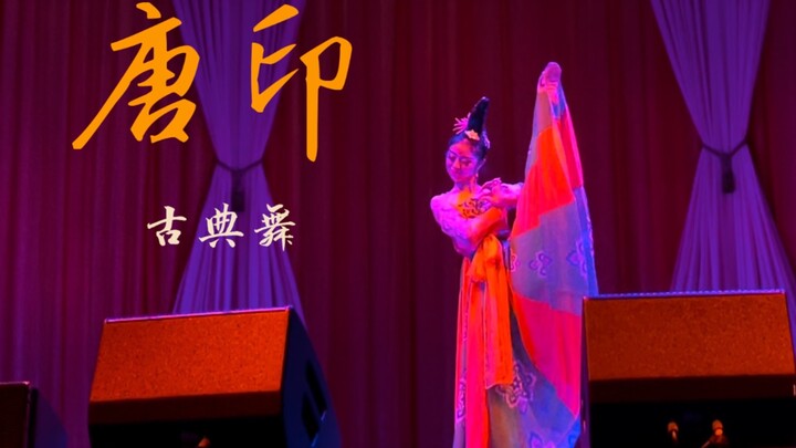 「唐印」「古典舞」「演出现场」「悉尼中国年」「如烟」「海外舞者」「文化传扬」「中国舞小姐姐」「悉尼市政厅」分享一版简化版唐印～翻跳自原跳：孙灿 编舞：欧思维