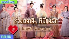 Royal Rumours Ep18 ช่วงเวลาดีๆ ที่มีแต่รัก HD1080P พากย์ไทย [2023]