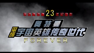 Pratinjau perilisan Heisei Ultraman Legend Generations FOREVER Theatrical Edition PV1 (produksi bera