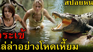 สปอยหนัง จระเข้บุกโจมตีครอบครัวที่มาล่องเรือในช่วงวันหยุด Black Water เหี้ยมกว่านี้ ไม่มีในโลก