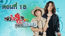 แจ๋วใจร้ายกับคุณชายเทวดา 2552 ตอนที่16