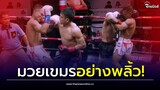 คึกเลย! "กาก้า" มวยเขมร โชว์เอวพลิ้ว หลังเบียดชนะนักมวยไทยคา "เวทีราชดำเนิน"| Thainews - ไทยนิวส์