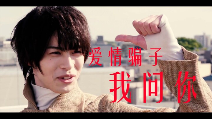 【假面骑士SABER】富 加 宫 贤 人 我 问 你