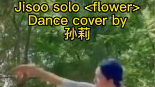 JISOO《flower》最快翻跳之孙莉｜金智秀｜好怪好上头