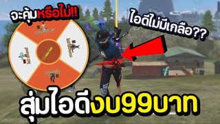 สุ่มไอดีไม่มีเกลือ งบ99บาท จะคุ้มหรือไม่!! FREE FIRE