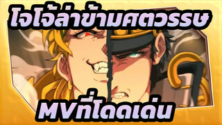 [โจโจ้ล่าข้ามศตวรรษ]MVที่โดดเด่น