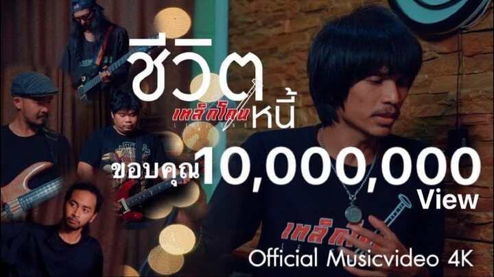 ชีวิตหนี้ - เหล็กโคน OFFICIAL MV