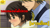 [พากย์ไทย] ขอกอดหน่อยสิ - Junjou Romantica