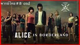 Alice in Borderland อลิสในแดนมรณะ (2020) EP8 end พากย์ไทย