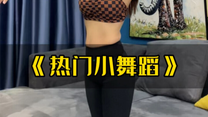 拒绝❌干瘦 就算是有肉也可以有曲线#零基础东方舞教学#东方舞 @我要上热门#同城热门