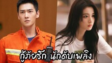 EP.1   กุ้ภัยรัก นักดับเพลิง