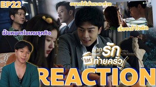 REACTION ฝากรักไว้ที่ท้ายครัว EP22 : เรื่องเข้าใจผิด