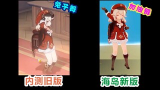 【原神】可莉新旧两版跳舞动画对比，你更喜欢哪一版呢？