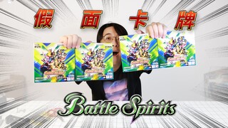 800块挑战铠武大将军大头！战斗之魂Battle Spirits假面骑士联动包CB31！四盒连开！