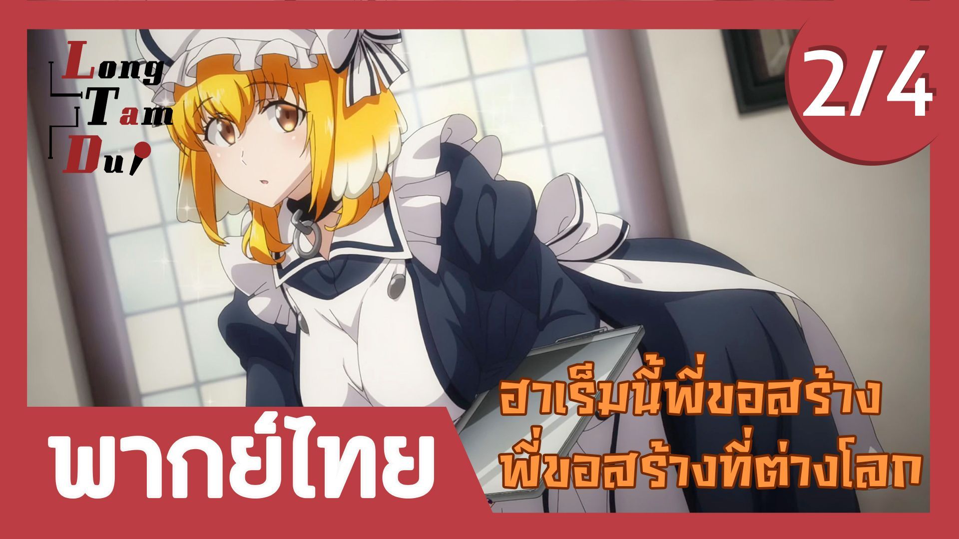 Isekai Meikyuu de Harem wo ฮาเร็มนี้พี่ขอสร้างที่ต่างโลก ตอนที่ 2 พากย์ไทย  (1/5) - BiliBili