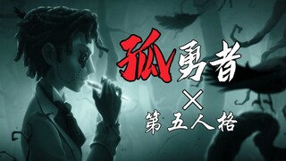 当第五人格遇上《孤勇者》会怎么样？