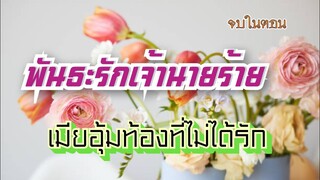 พันธะเจ้านายร้ายเมียอุ้มท้องที่ไม่ได้รัก นิยายสั้น