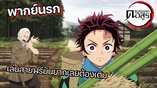 (พากย์นรก) ทันจิโร่อยากเติมเกม - ดาบพิฆาตอสูร