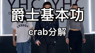 #爵士舞#爵士基本功 干货分享爵士元素『Crab』