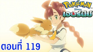 Pokemon Journey โปเกม่อน เจอร์นีย์ ตอนที่ 119 ซับไทย โคฮารุกับอีวุย, วิวัฒนาการแห่งปาฏิหารย์