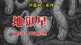 【伊藤润二】地狱星 最终话：无尽的真空