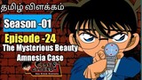 Episode -24 Detective Conan Tamil Explanation | The Mysterious Beauty  Amnesia Case |Rajuranju Voice