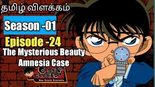 Episode -24 Detective Conan Tamil Explanation | The Mysterious Beauty  Amnesia Case |Rajuranju Voice