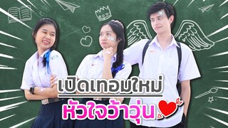 เปิดเทอมใหม่ หัวใจ❤️ ว้าวุ่น หนังสั้น น้องวีว่า พี่วาวาว l WiwaWawow TV