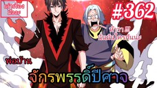 [มังงะจีนพากย์ไทย] พ่อบ้านจักรพรรดิ์ปีศาจ ตอนที่ 362 : ผู้อาวุโสสุดแกร่งของตระกูลหลัว ปรากฏตัวแล้ววว