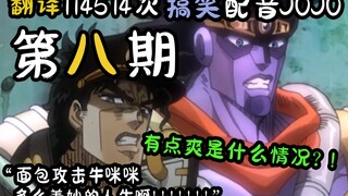 配音谷歌翻译114514次的JOJO：面包攻击牛**，多么美妙的人生啊!!!!【第八期】