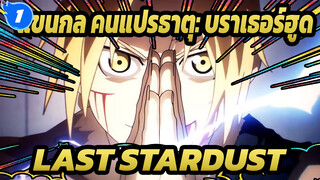 แขนกล คนแปรธาตุ: บราเธอร์ฮูด |【AMV】LAST STARDUST : หัวใจเหล็ก_1