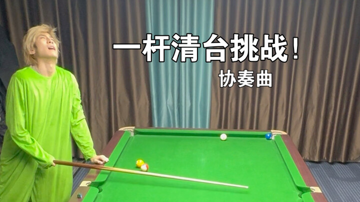 亿杆清台挑战